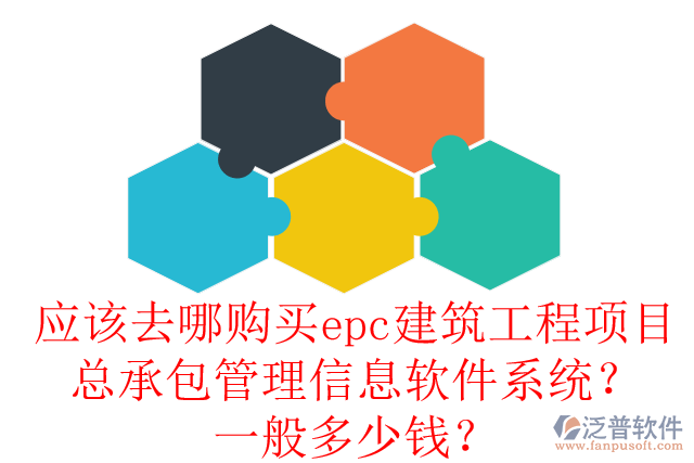应该去哪购买epc建筑工程项目总承包管理信息软件系统？一般多少钱？