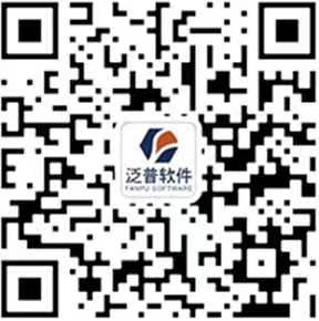 泛普软件微信咨询